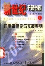 新世纪干部书库  1  邓小平理论与实践系列  下（1999 PDF版）