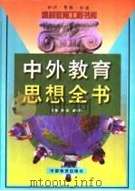 中外教育思想全书  下   1999  PDF电子版封面  7504716200  周宏，高长梅，刘立主编 