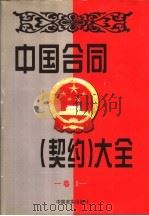 中国合同  契约  大全  3（1998 PDF版）