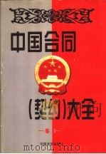 中国合同  契约  大全  4   1998  PDF电子版封面  7801281586  博尔主编 