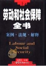 劳动和社会保障全书  下   1998  PDF电子版封面  7507410277  王旭东，甄煜炜主编 
