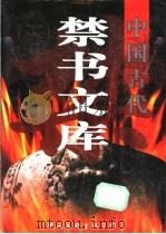 中国古代禁书文库  2（1998 PDF版）