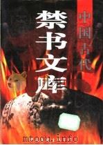 中国古代禁书文库  3   1998  PDF电子版封面  7505929178  罗书华主编 