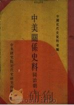 中美关系史料  同治朝  下（1968 PDF版）