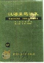 汉语主题词表  第2卷  自然科学  第2分册  主表  字顺表（1980.08 PDF版）