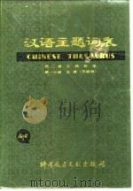 汉语主题词表  第2卷  自然科学  第3分册  主表  字顺表（1980.08 PDF版）