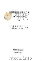 中国银行行史资料汇编 上编（1912-1949） （二）（ PDF版）