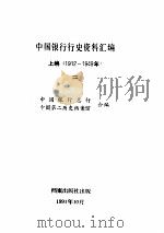中国银行行史资料汇编 上编（1912-1949） （三）     PDF电子版封面     