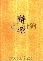 辞源  修订本  3（1979 PDF版）