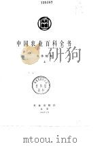 中国农业百科全书  农作物卷  下（1991 PDF版）