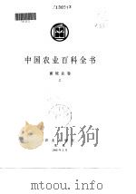 中国农业百科全：畜牧业卷  下（1996 PDF版）