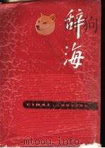 辞海  下（1989 PDF版）