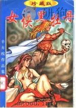 女侠黑牡丹  下（1998 PDF版）