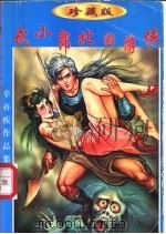 武小郎北国旅侠  下（1998 PDF版）