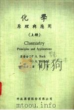 化学原理与应用  下（1969 PDF版）