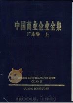 中国商业企业全集  广东卷  下   1994  PDF电子版封面  780012147X  中国商业企业全集编辑委员会编 