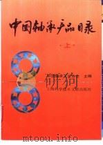 中国轴承产品目录   1992  PDF电子版封面  7543901587  中国轴承工业协会编 