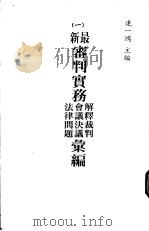 最新审判实务解释裁判  会议决议  法律问题汇编  第2册   1982  PDF电子版封面    连一鸿主编 