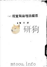 票据法理论与实用  下   1980  PDF电子版封面    梁宇贤著 