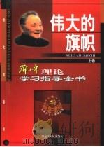 伟大的旗帜：邓小平理论学习指导全书  中（1999 PDF版）