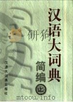 汉语大词典简编  下（1998 PDF版）