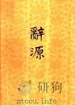 辞源  修订本  2（1979 PDF版）