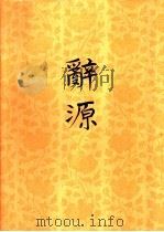 辞源  修订本  4（1979 PDF版）