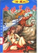 女侠黑牡丹  中（1998 PDF版）
