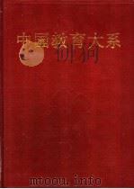 现代教育理论丛编  下（1994 PDF版）