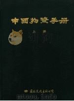 中国物资手册  下（1991 PDF版）