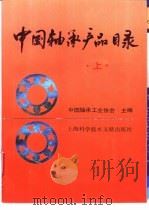 中国轴承产品目录  中（1992 PDF版）