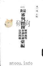 最新审判实务解释裁判  会议决议  法律问题汇编  第4册   1982  PDF电子版封面    连一鸿主编 