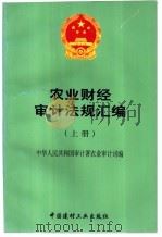 农业财经审计法规汇编  下   1997  PDF电子版封面  7800906213  中华人民共和国审计署农业审计司编 