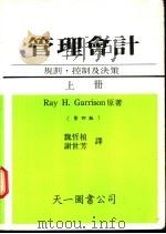管理会计-规划，控制及决策  下   1986  PDF电子版封面    Ray H.Garrison原著；魏哲祯 谢世芳译 