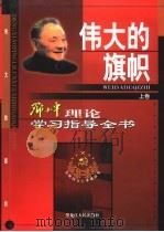 伟大的旗帜：邓小平理论学习指导全书  下（1999.04 PDF版）