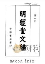 明经世文编  第2册   1962  PDF电子版封面  7101015778  （明）陈子龙等 