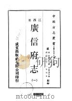 广信府志  2     PDF电子版封面    李树藩等 