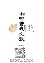 湘乡曾氏文献  2   1965  PDF电子版封面    曾国藩等 