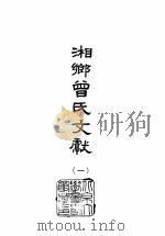 湘乡曾氏文献  5   1965  PDF电子版封面    曾国藩等 