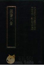 明清未刊稿汇编  变庵遗书  第6册   1976  PDF电子版封面    屈万里，刘兆佑 