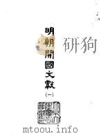 明朝开国文献  2   1966  PDF电子版封面    （明）朱元璋 