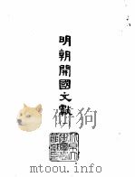 明朝开国文献  4   1966  PDF电子版封面    （明）朱元璋 