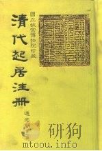 国立故宫博物院珍藏  清代起居注册  道光朝  第2册（ PDF版）