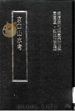 明清未刊稿汇编  寿阳祁氏遗稿  第4册（1976 PDF版）