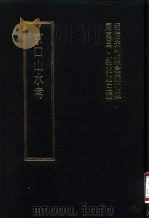 明清未刊稿汇编  寿阳祁氏遗稿  第7册   1976  PDF电子版封面    屈万里，刘兆佑 