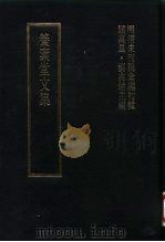 明清未刊稿汇编  张介侯所著书  第2册   1976  PDF电子版封面    屈万里，刘兆佑 