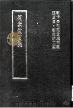 明清未刊稿汇编  张介侯所著书  第12册   1976  PDF电子版封面    屈万里，刘兆佑 