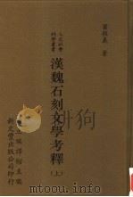 汉魏石刻文学考释  中   1997  PDF电子版封面  9571716812  叶程义著；国立编译馆主编 