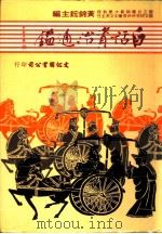 白话资治通鉴  5册（1984 PDF版）