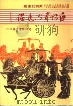 白话资治通鉴  6册   1984  PDF电子版封面    黄锦鋐主编 